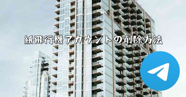 紙飛行機アカウントの削除方法