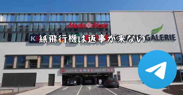 紙飛行機は返事が来ない