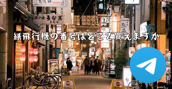 紙飛行機の番号はどこで買えますか