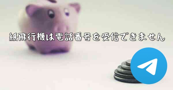 紙飛行機は電話番号を受信できません