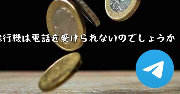 なぜ紙飛行機は電話を受けられないのでしょうか