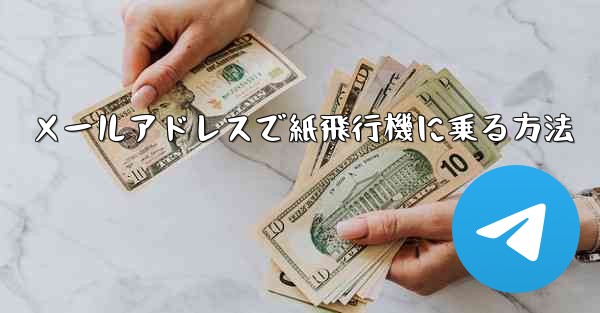 メールアドレスで紙飛行機に乗る方法