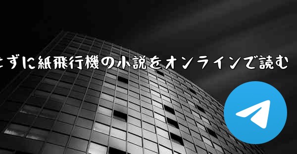 削除せずに紙飛行機の小説をオンラインで読む