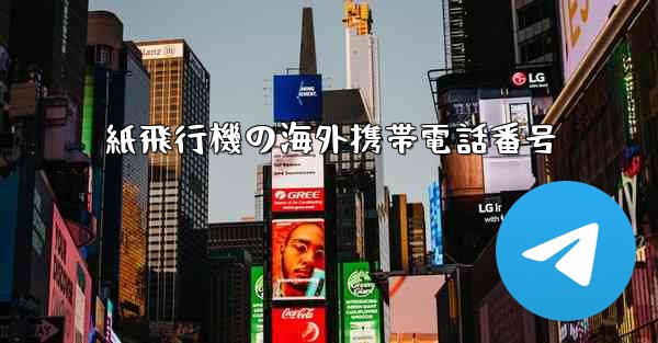 紙飛行機の海外携帯電話番号