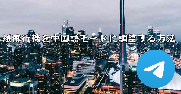 紙飛行機を中国語モードに調整する方法