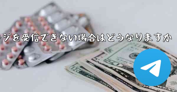 紙飛行機がテキストメッセージを受信できない場合はどうなりますか
