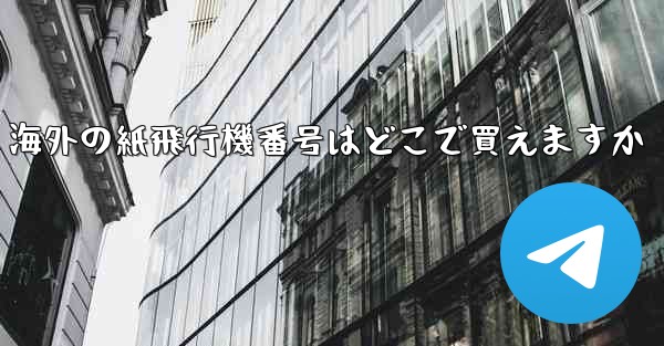 海外の紙飛行機番号はどこで買えますか
