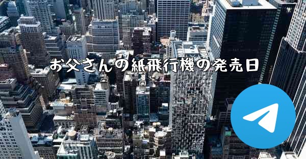 お父さんの紙飛行機の発売日