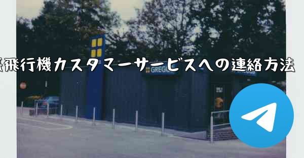 紙飛行機カスタマーサービスへの連絡方法
