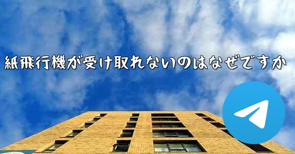 紙飛行機が受け取れないのはなぜですか