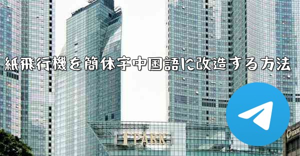 紙飛行機を簡体字中国語に改造する方法