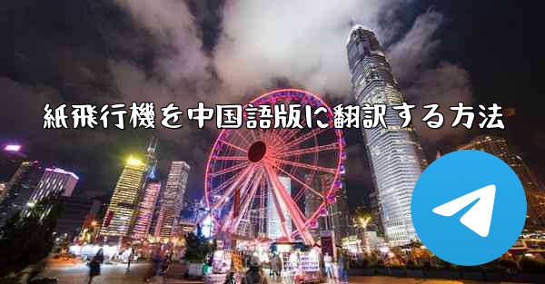 紙飛行機を中国語版に翻訳する方法