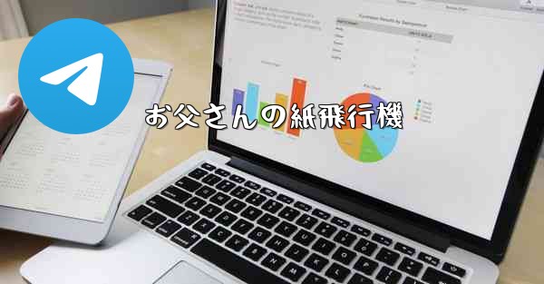 お父さんの紙飛行機