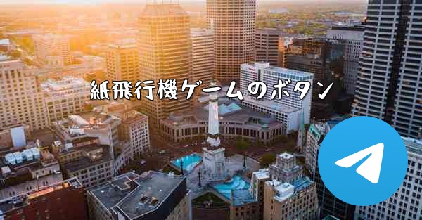 紙飛行機ゲームのボタン