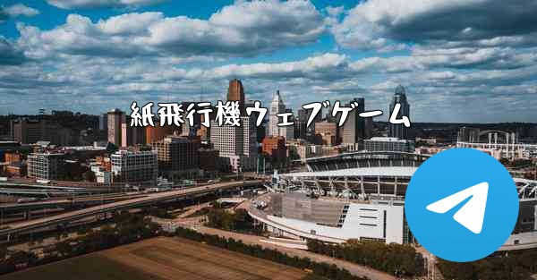紙飛行機ウェブゲーム