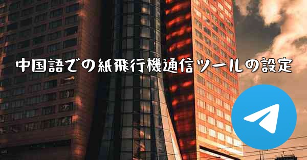 中国語での紙飛行機通信ツールの設定