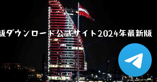 紙飛行機中国語版ダウンロード公式サイト2024年最新版