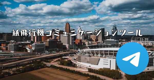 紙飛行機コミュニケーションツール