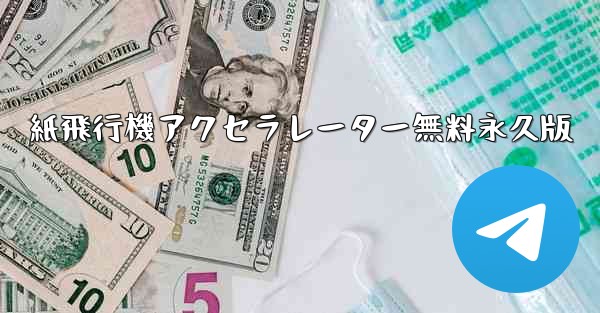 紙飛行機アクセラレーター無料永久版