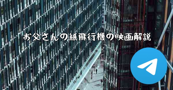お父さんの紙飛行機の映画解説