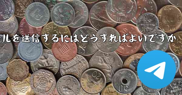 <b>Paper Plane では SMS 認証を受信できませんメールを送信するにはどうすればよいですか</b>