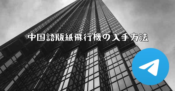 中国語版紙飛行機の入手方法