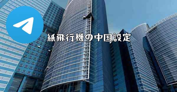 紙飛行機の中国設定