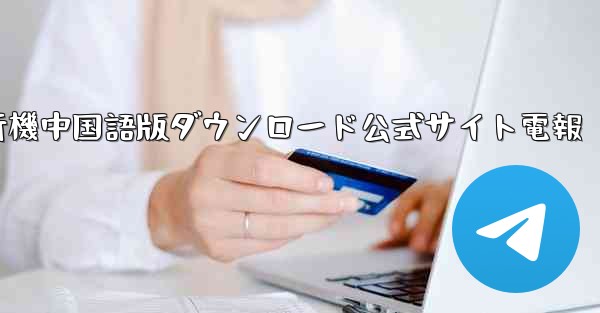 紙飛行機中国語版ダウンロード公式サイト電報