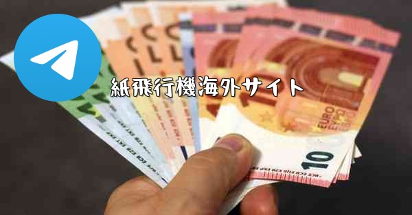 紙飛行機海外サイト