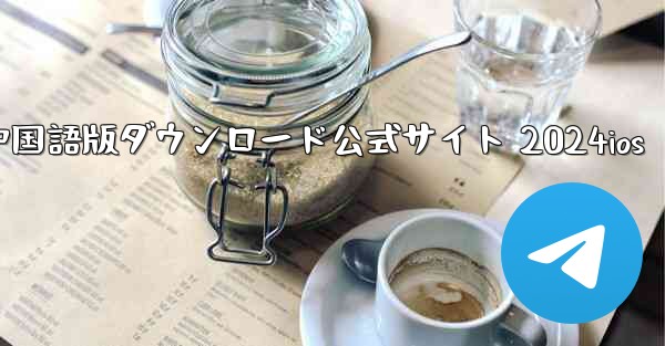 Paper Plane 中国語版ダウンロード公式サイト 2024ios