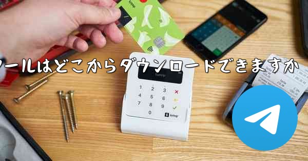 紙飛行機通信ツールはどこからダウンロードできますか