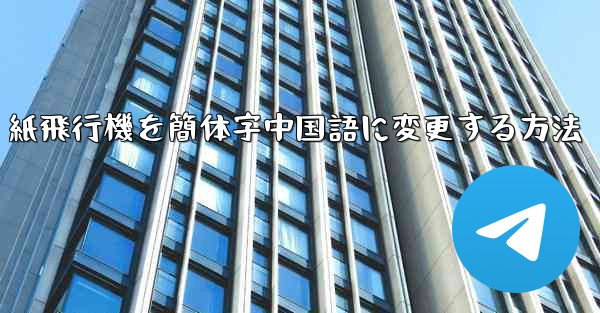 紙飛行機を簡体字中国語に変更する方法