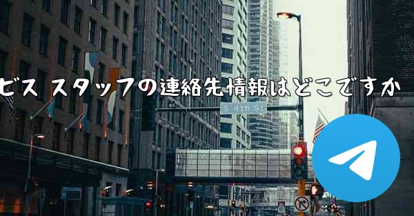 Paper Plane のカスタマー サービス スタッフの連絡先情報はどこですか