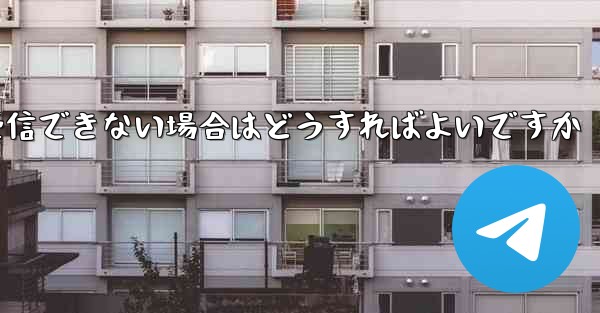 Paper PlaneでSMS認証が受信できない場合はどうすればよいですか