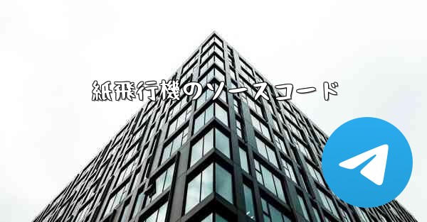 紙飛行機のソースコード