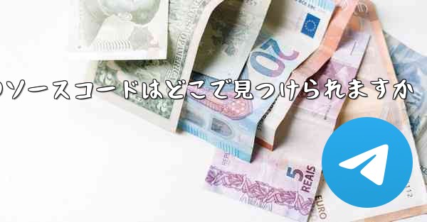 Paper Plane のソースコードはどこで見つけられますか