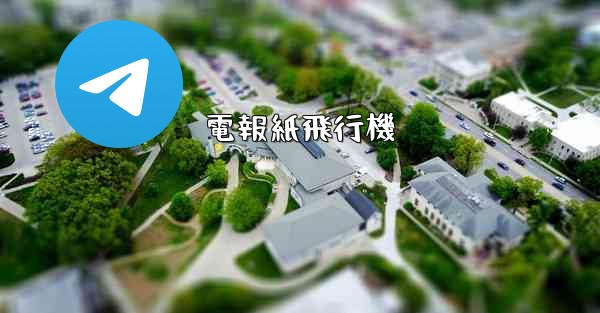 電報紙飛行機