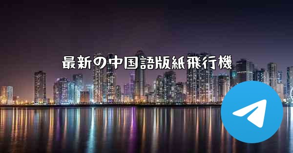 最新の中国語版紙飛行機