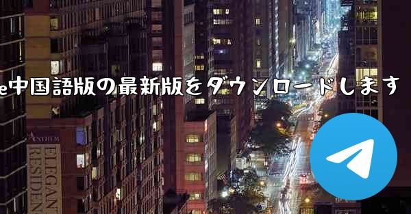 公式サイトからPaper Plane中国語版の最新版をダウンロードします