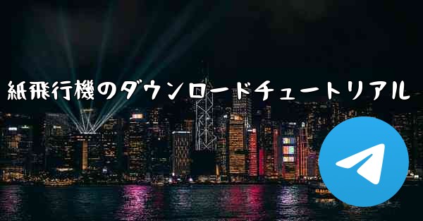 紙飛行機のダウンロードチュートリアル