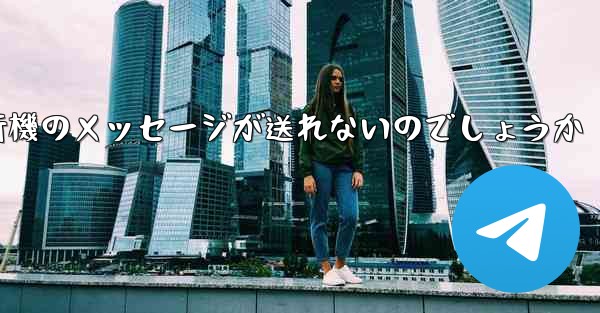 なぜ紙飛行機のメッセージが送れないのでしょうか