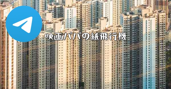 映画パパの紙飛行機