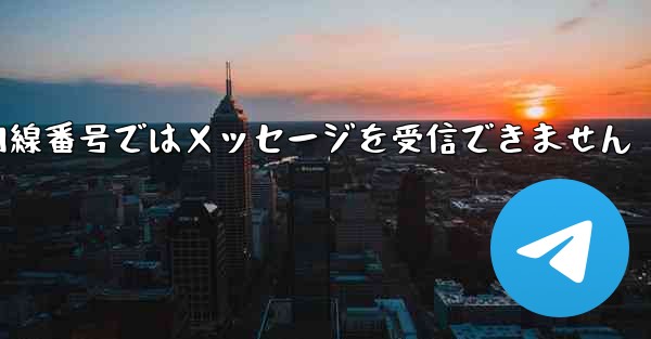 紙飛行機の国内線番号ではメッセージを受信できません