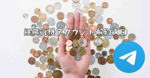 紙飛行機アカウント解約入口