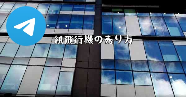 紙飛行機の売り方