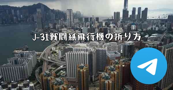 J-31戦闘紙飛行機の折り方