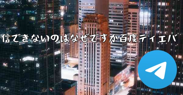 Paper Plane が認証コードを受信できないのはなぜですか百度ティエバ