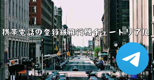 Apple 携帯電話の登録紙飛行機チュートリアル