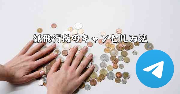 紙飛行機のキャンセル方法
