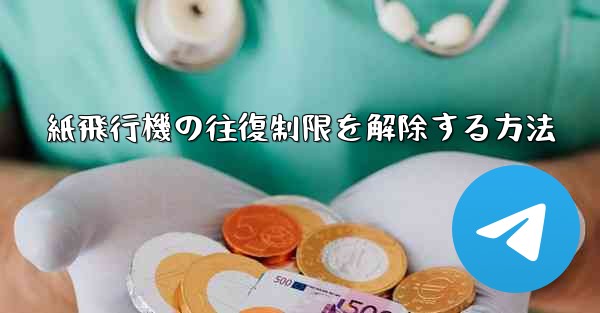 紙飛行機の往復制限を解除する方法